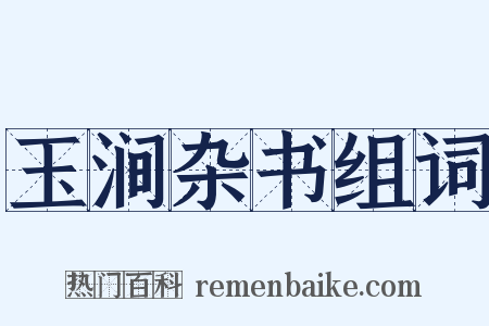 玉涧杂书组词是什么意思的图片